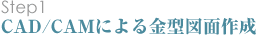 CAD/CAMɂ^}ʍ쐬